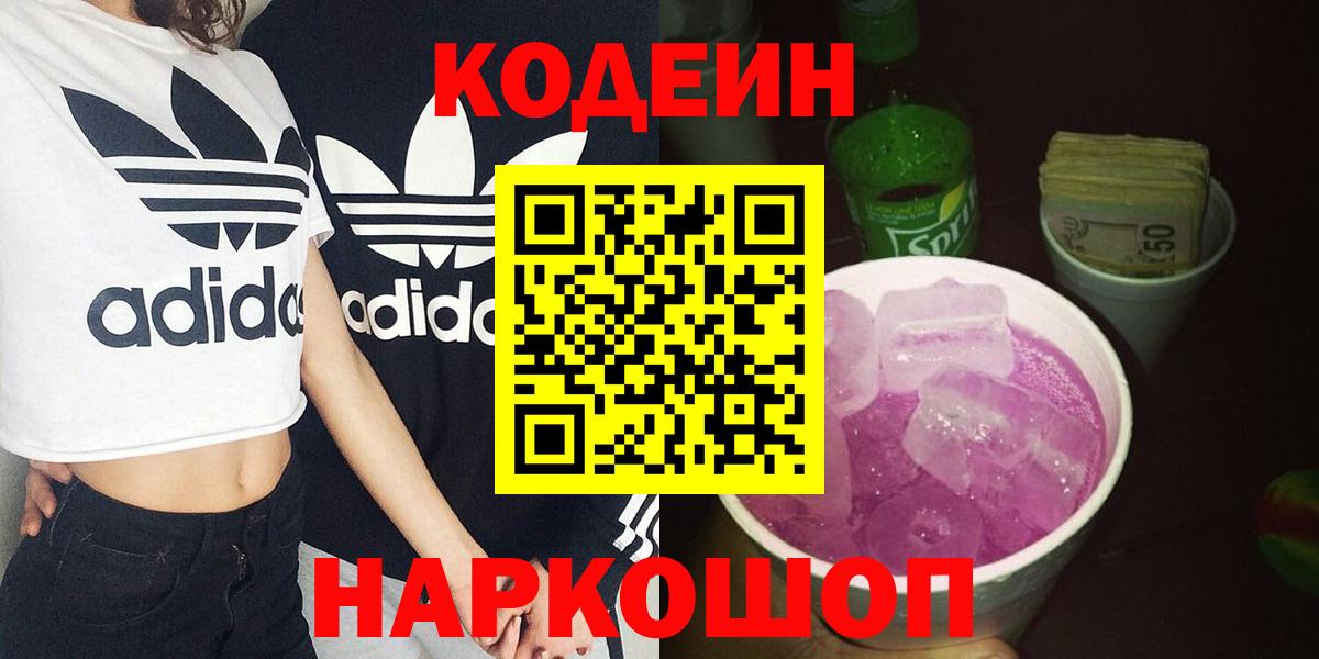 Алушта  Кодеин напиток Lean (лин)  Кодеин Purple Drank  Вход с VPN 